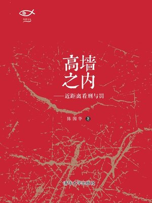 cover image of 高墙之内——近距离看刑与罚